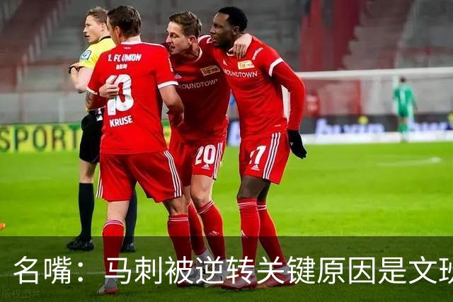 名嘴：马刺被逆转关键原因是文班 他放出狠话赛场表现却判若两人