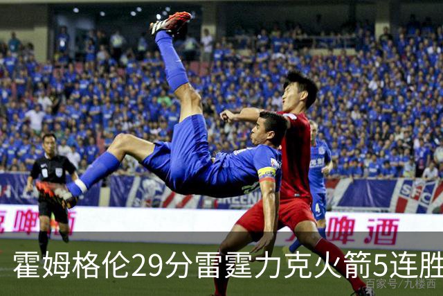 霍姆格伦29分雷霆力克火箭5连胜 公牛战胜鹈鹕