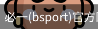 必一(bsport)官方网站 - 官方正版入口